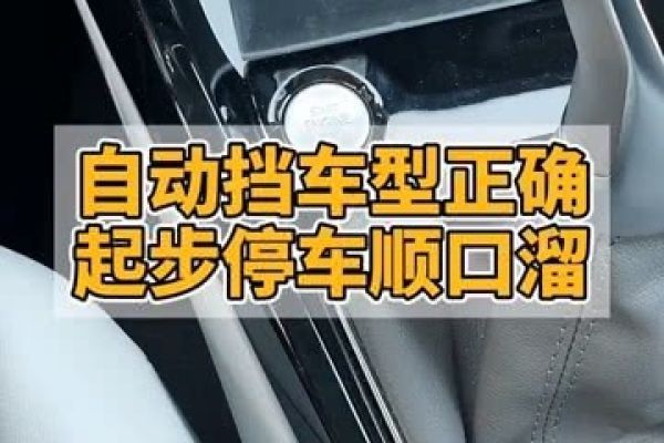 自動(dòng)擋正確起步和停車的步驟