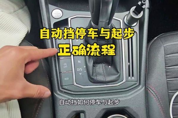 自動(dòng)擋正確起步和停車的步驟